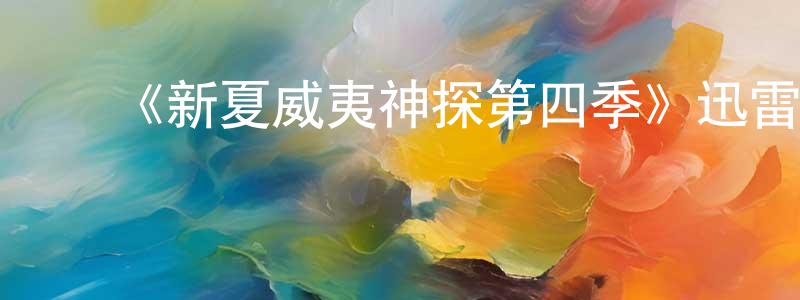 曹景敏发布《新夏威夷神探第四季》迅雷下载/在线观看-犯罪历史-美剧天堂